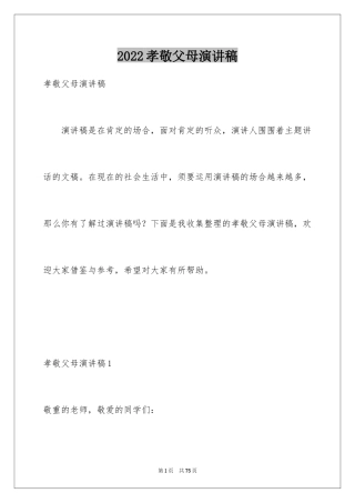 2024孝敬父母演讲稿_34