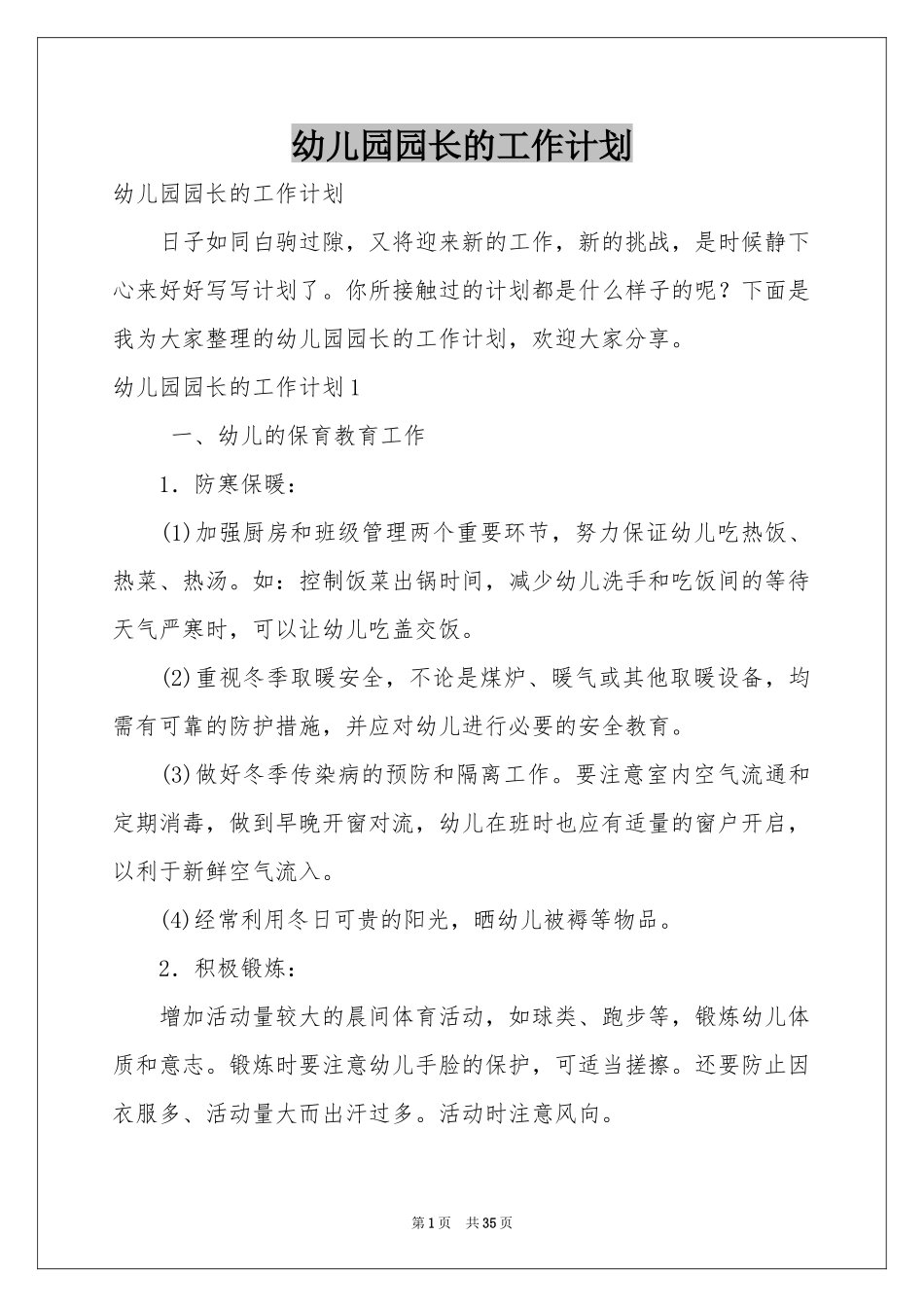 幼儿园园长的工作参考计划_第1页