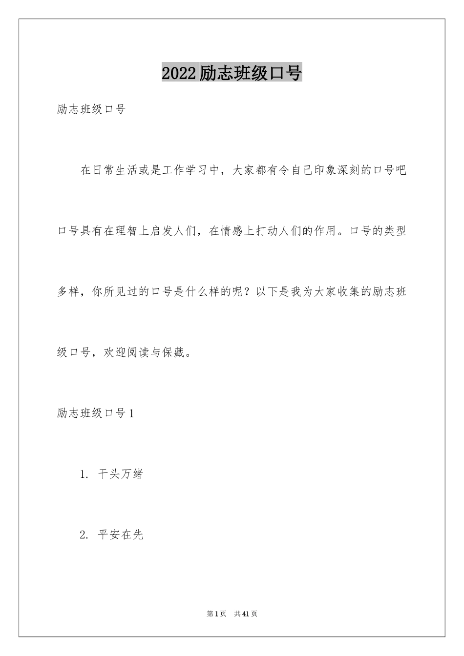 2024励志班级口号_2_第1页