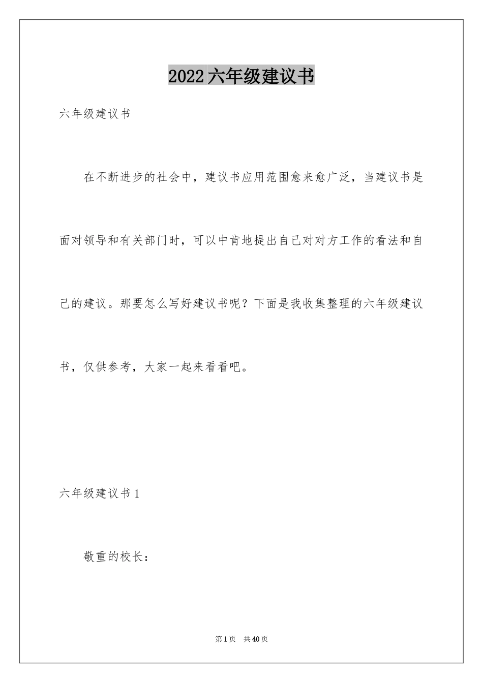 2024六年级建议书_1_第1页