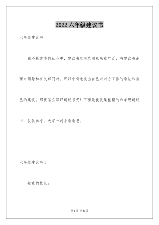 2024六年级建议书_1