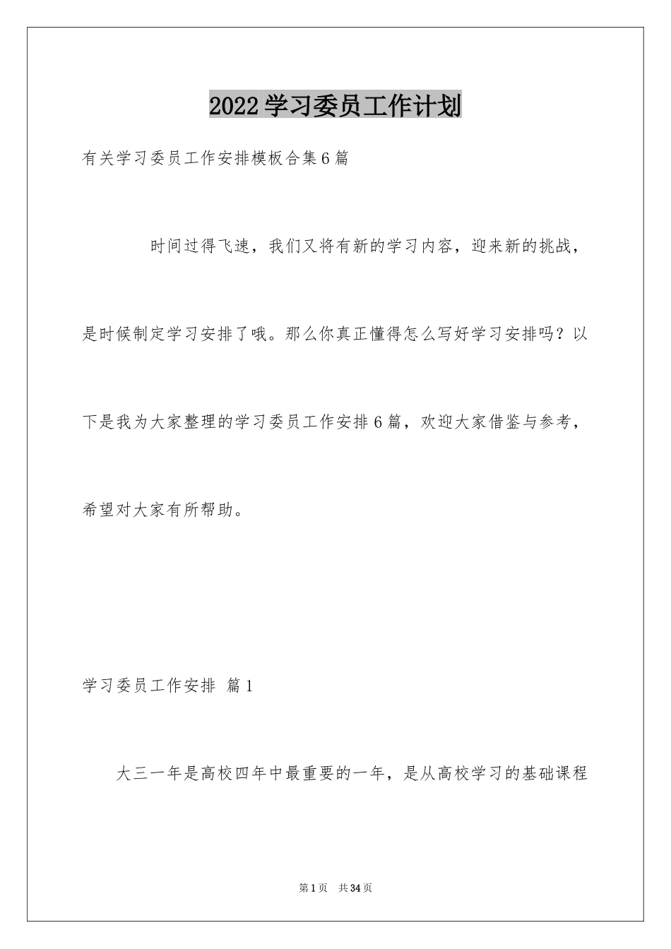 2024学习委员工作计划_21_第1页