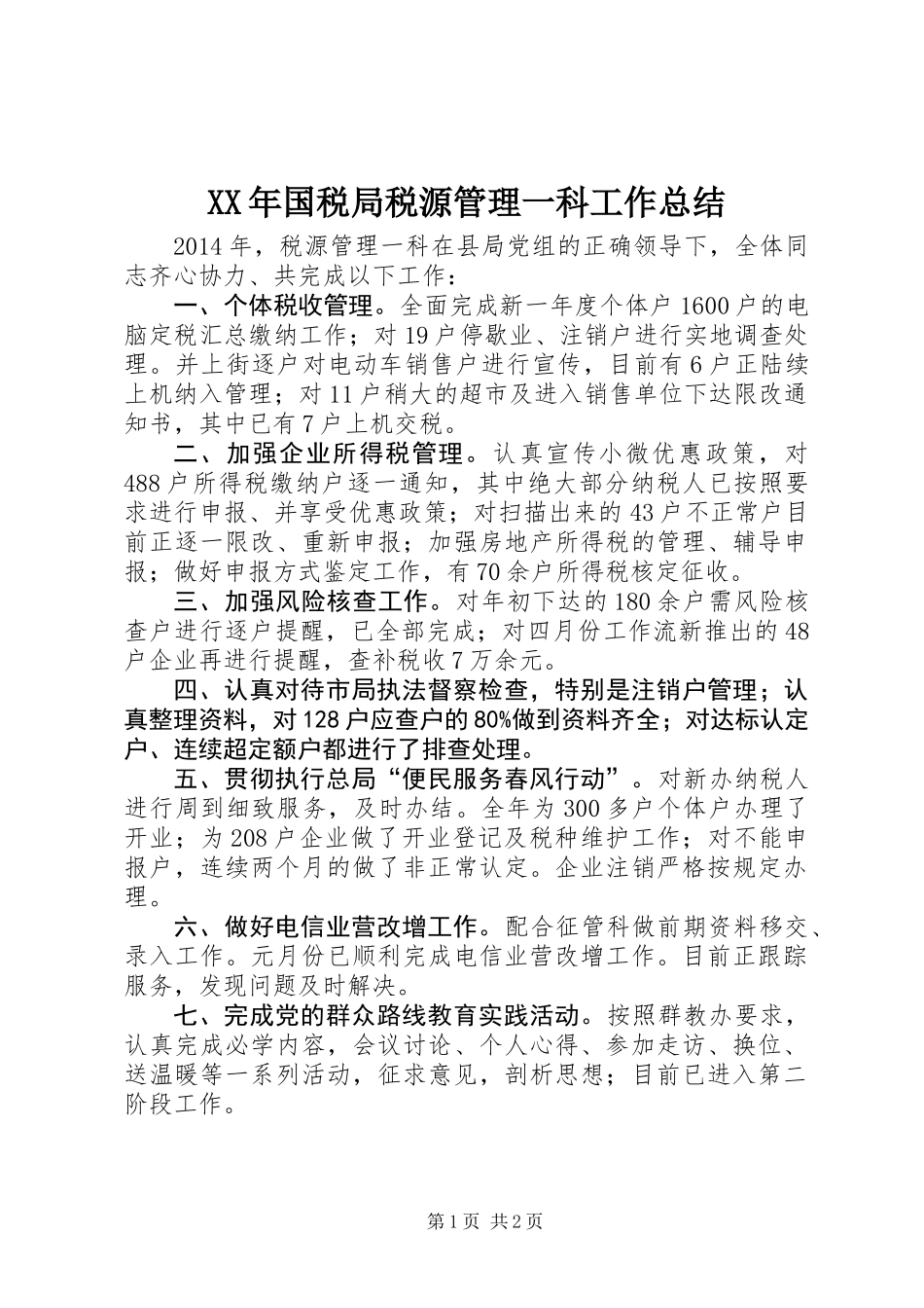 XX年国税局税源管理一科工作总结_第1页