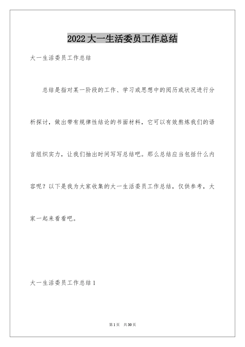 2024大一生活委员工作总结_第1页