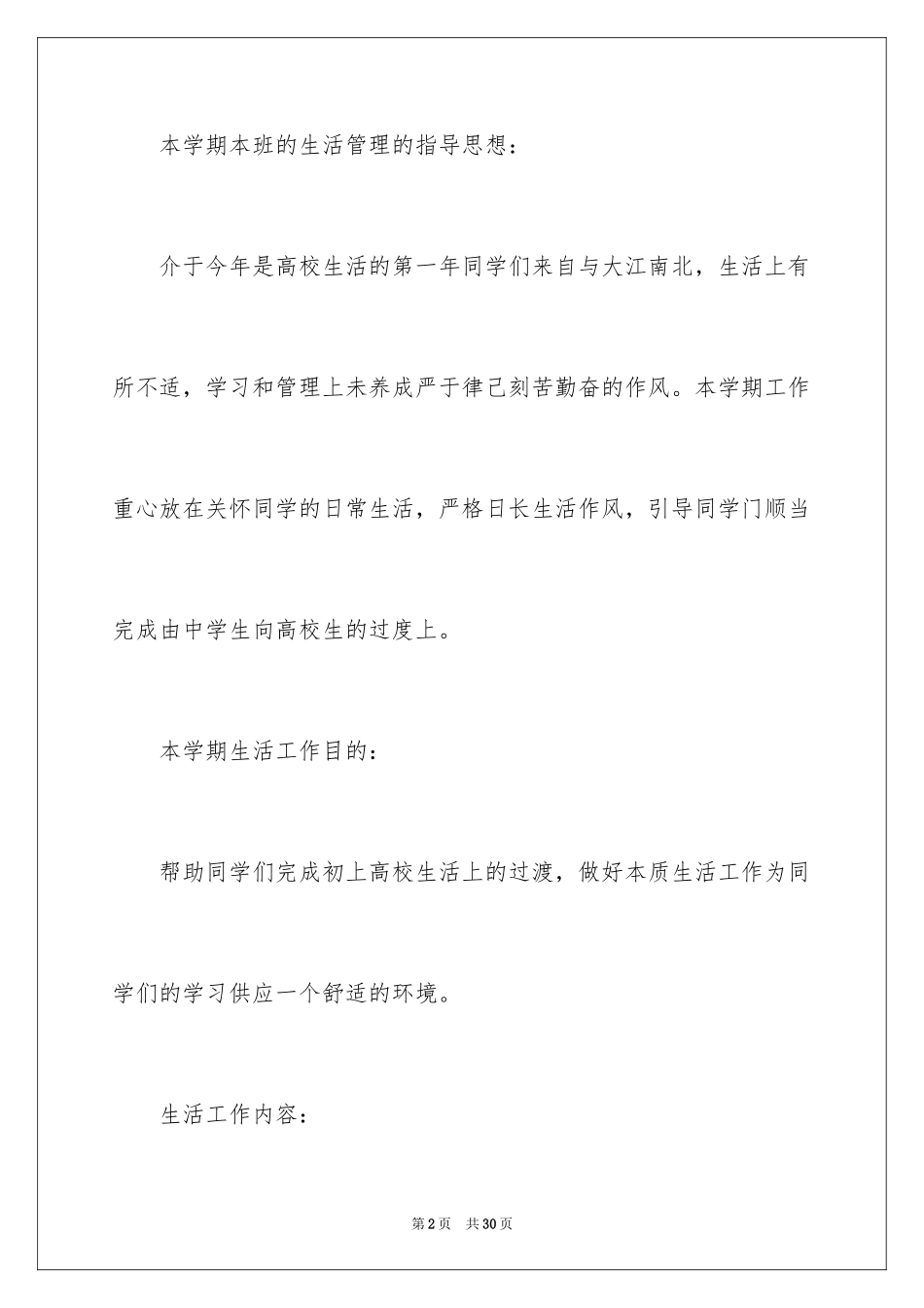 2024大一生活委员工作总结_第2页