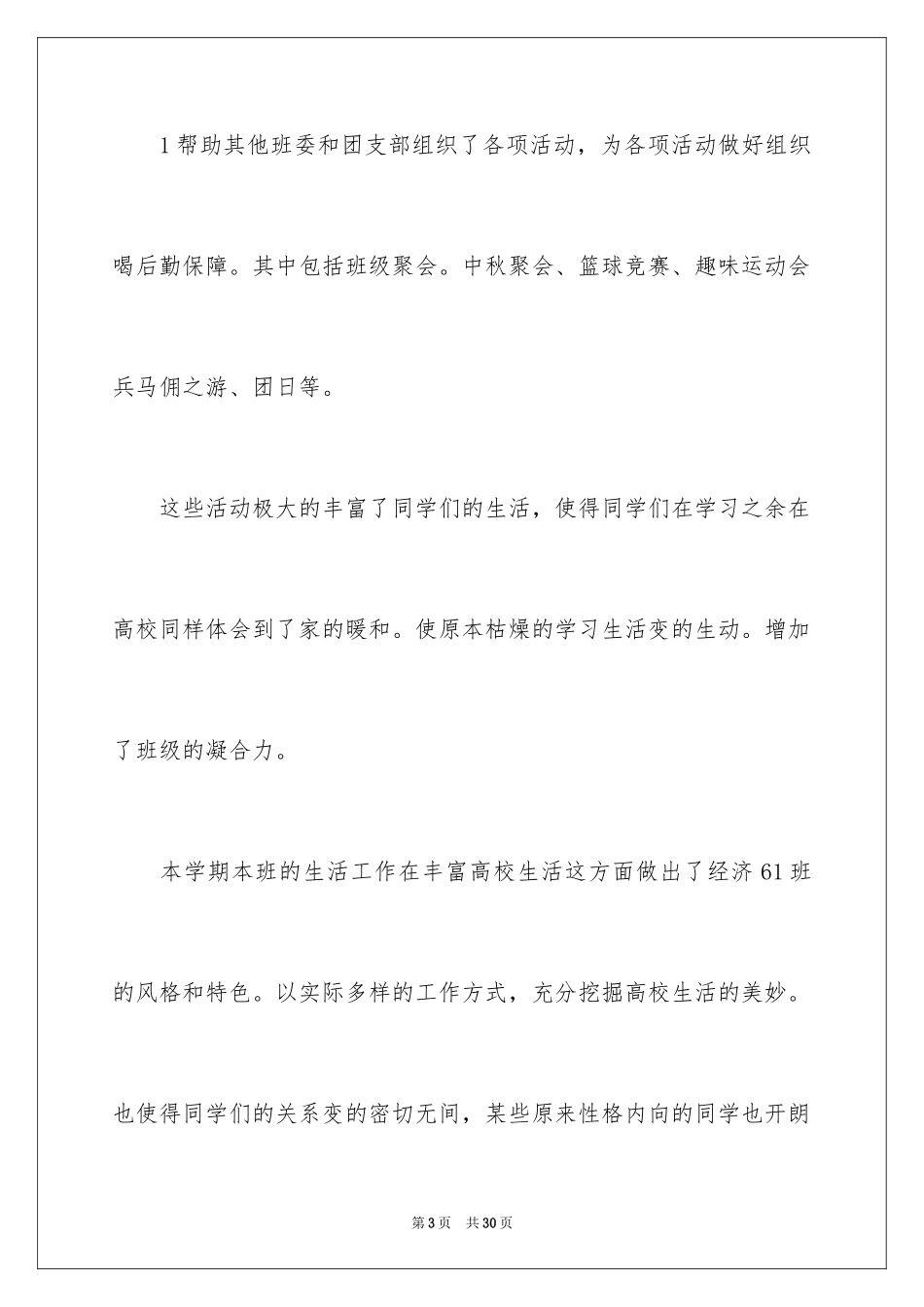 2024大一生活委员工作总结_第3页