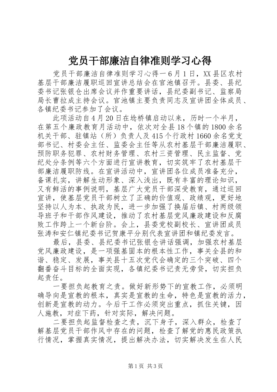 党员干部廉洁自律准则学习心得_第1页
