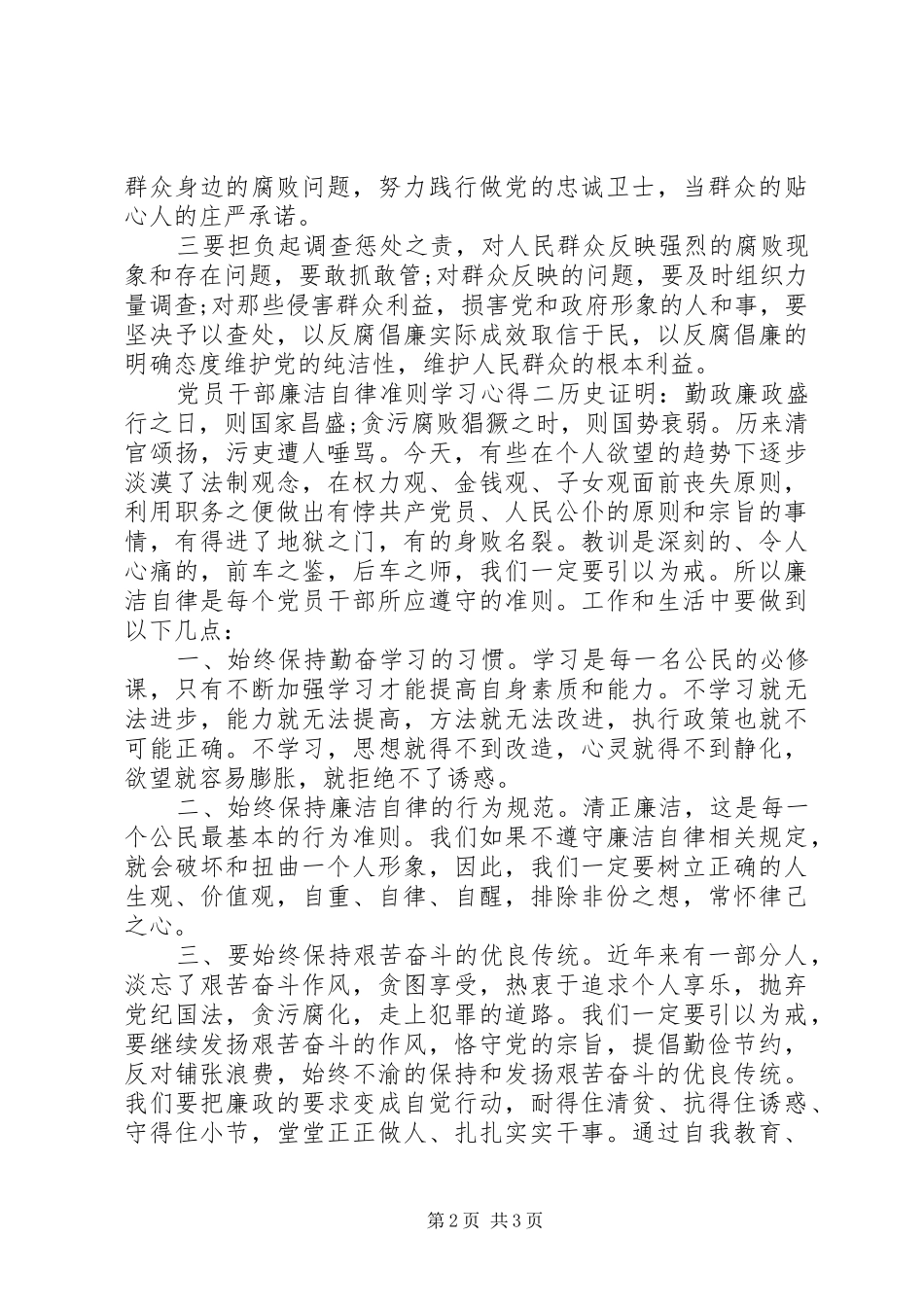 党员干部廉洁自律准则学习心得_第2页