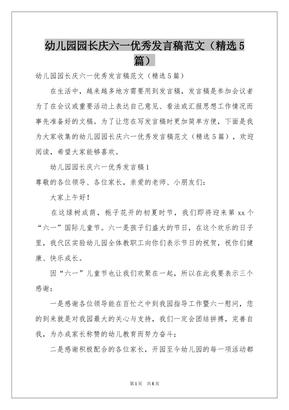 幼儿园园长庆六一优秀发言稿范本（精选5篇）_第1页