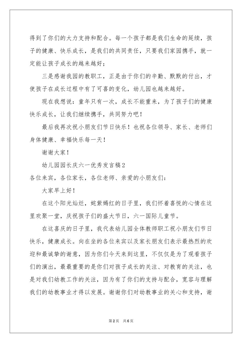 幼儿园园长庆六一优秀发言稿范本（精选5篇）_第2页