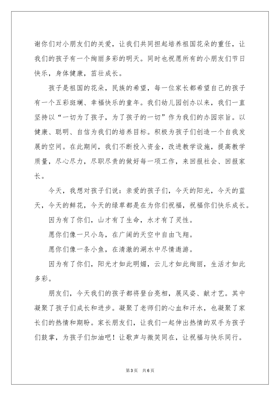 幼儿园园长庆六一优秀发言稿范本（精选5篇）_第3页