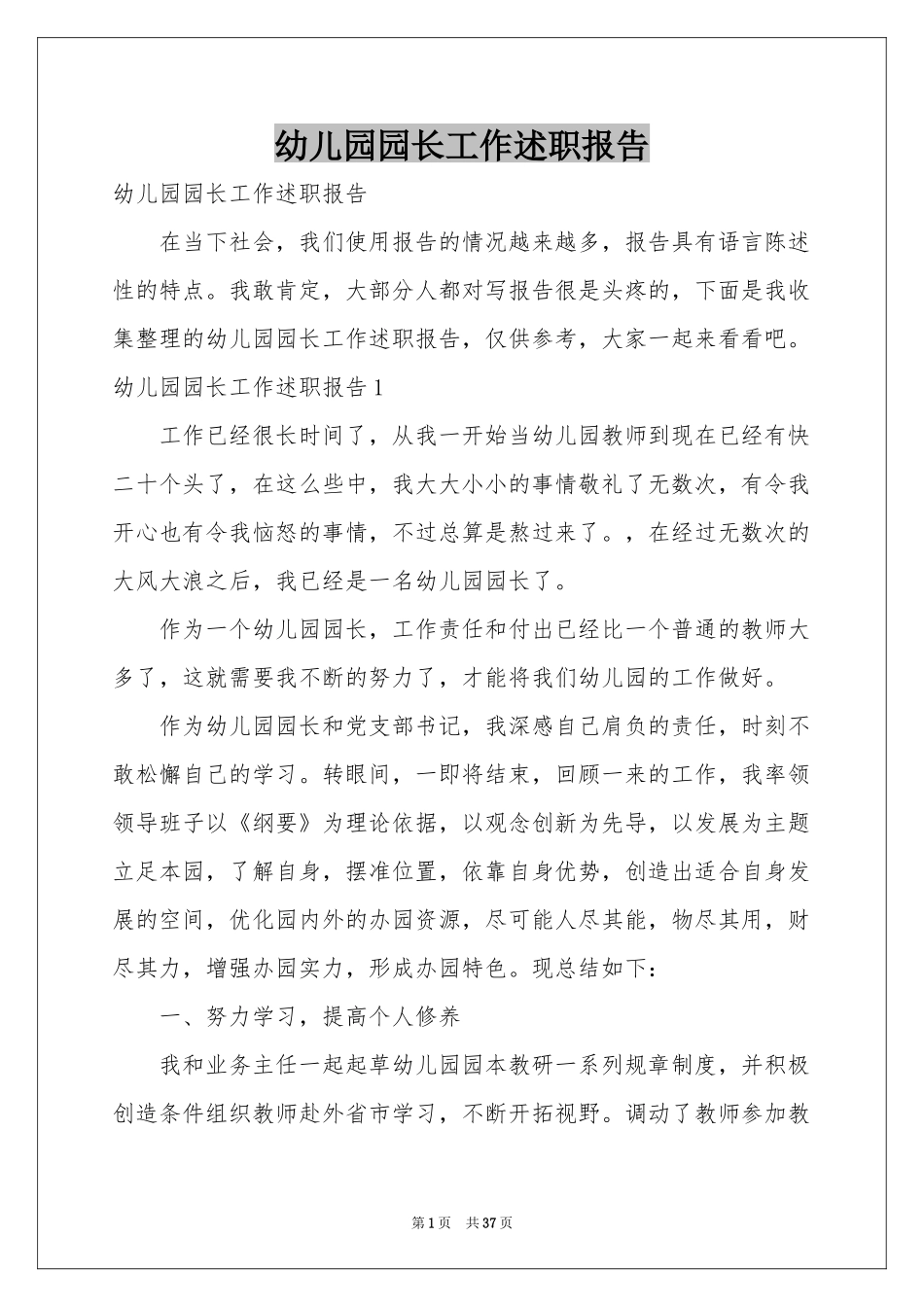 幼儿园园长工作述职报告_第1页