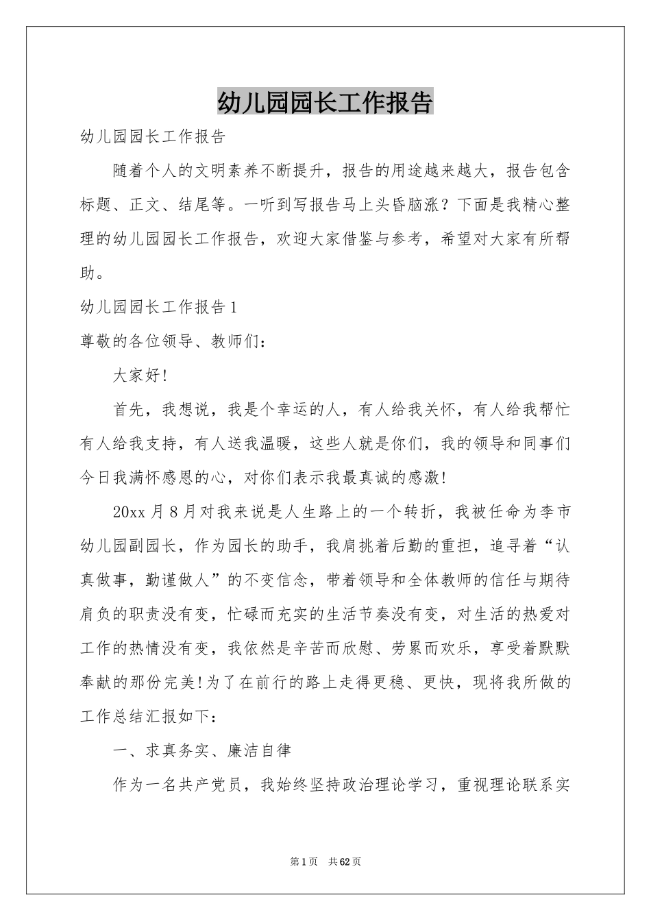 幼儿园园长工作报告_第1页