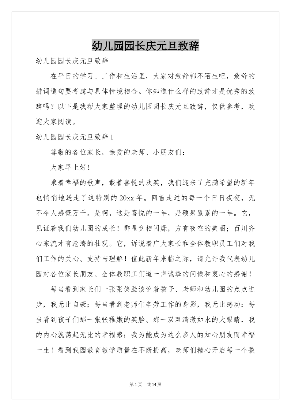 幼儿园园长庆元旦致辞_第1页
