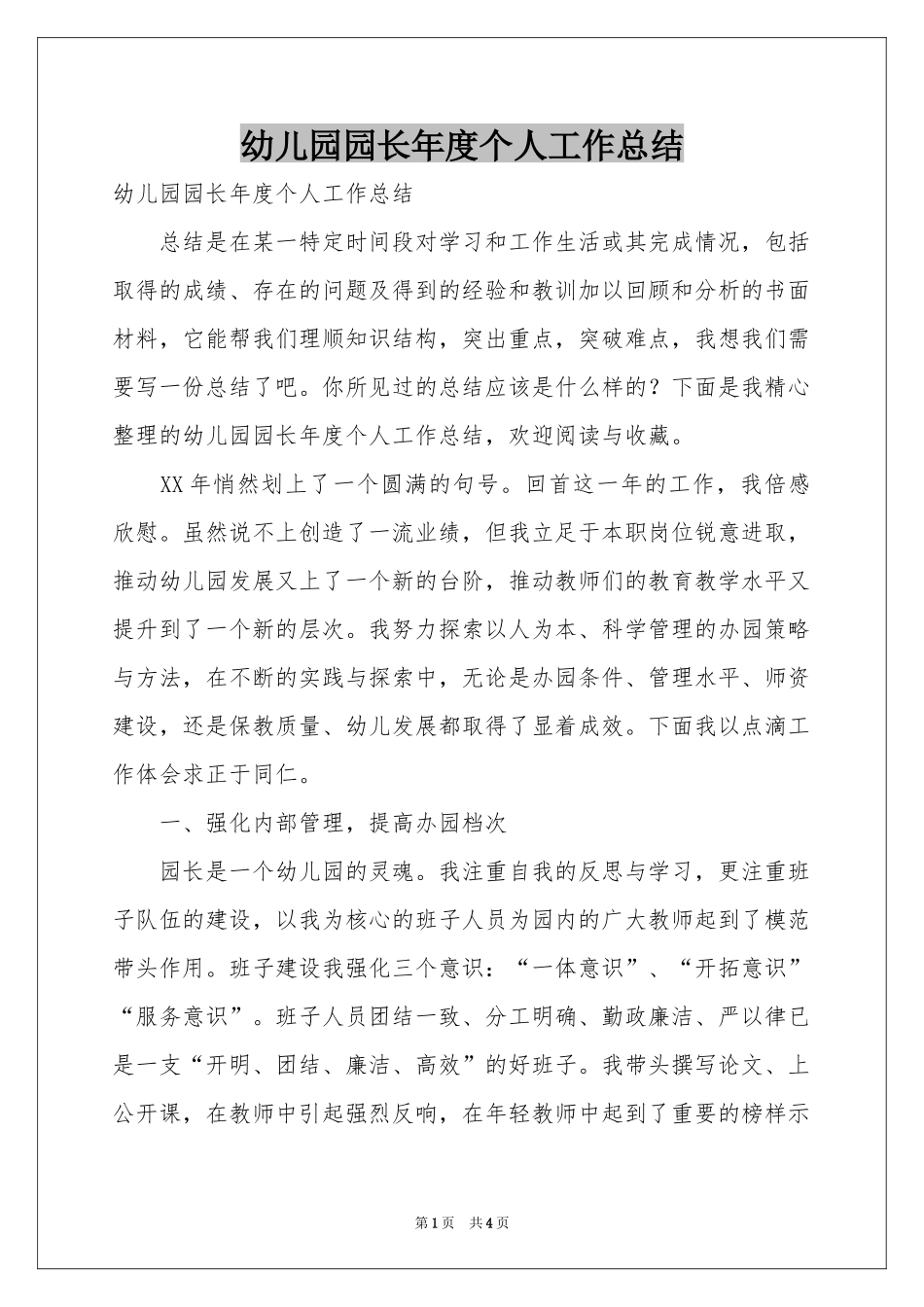 幼儿园园长年度个人工作参考总结_第1页