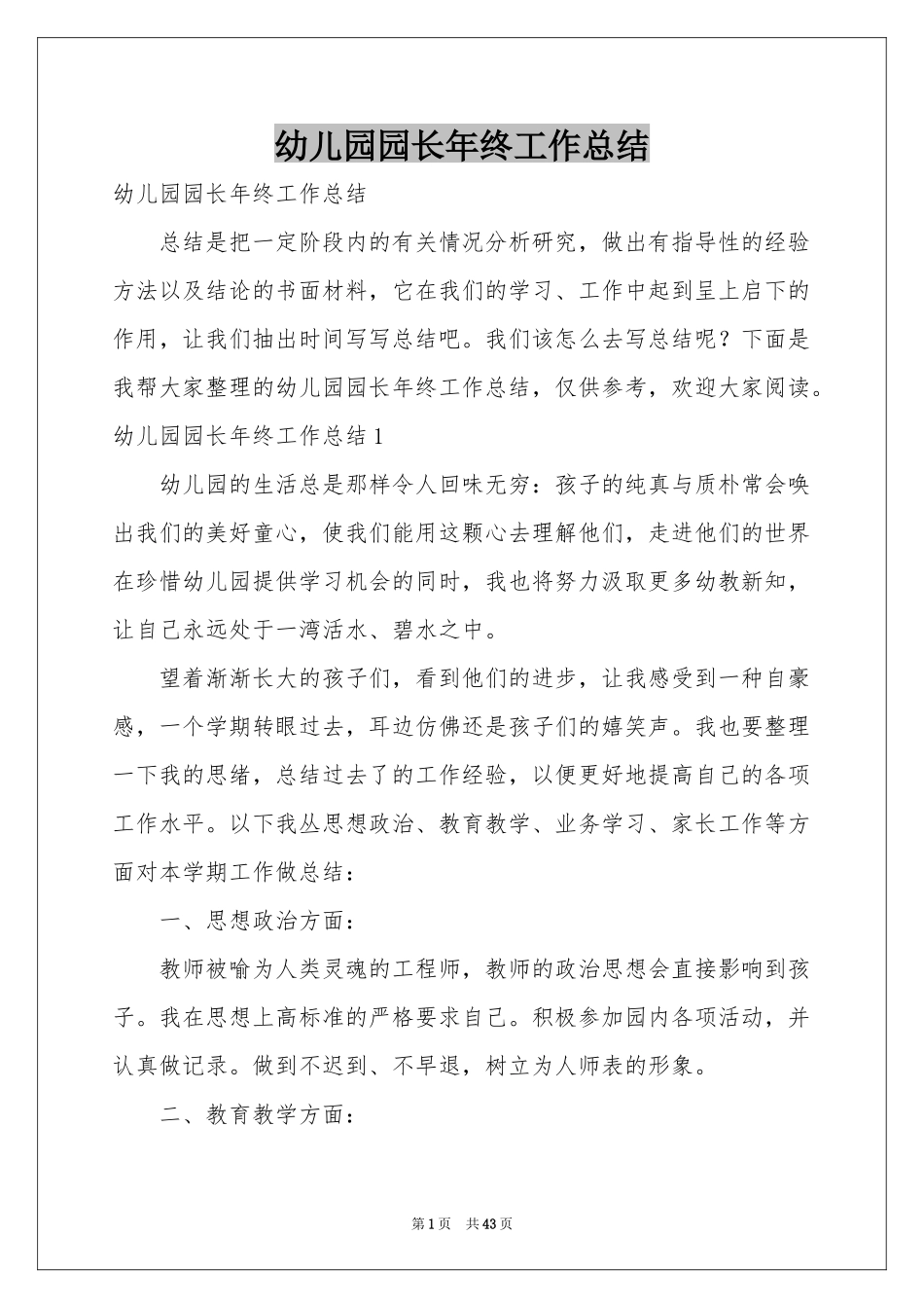 幼儿园园长年终工作参考总结_第1页