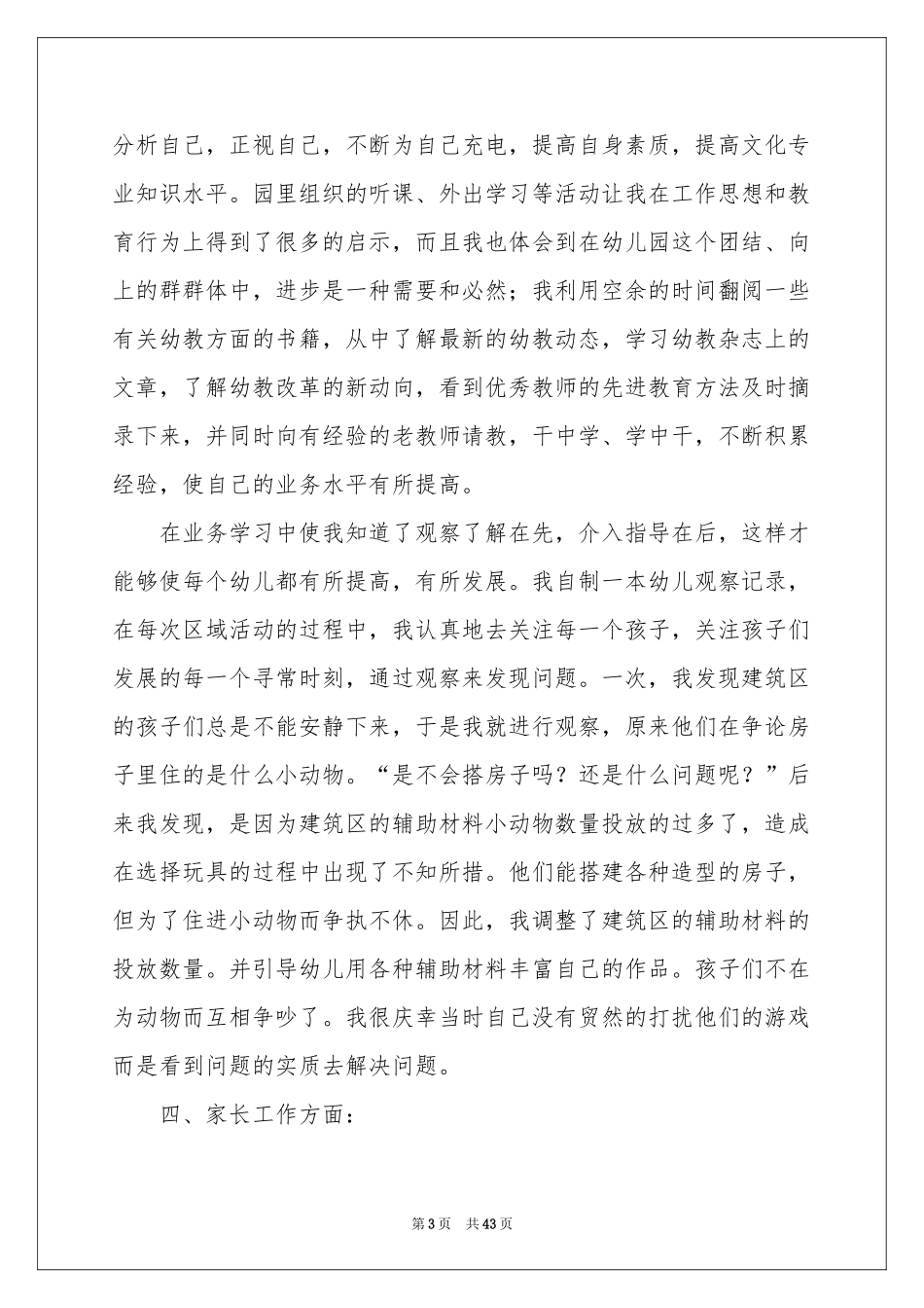 幼儿园园长年终工作参考总结_第3页