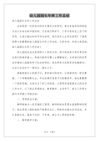幼儿园园长年终工作参考总结