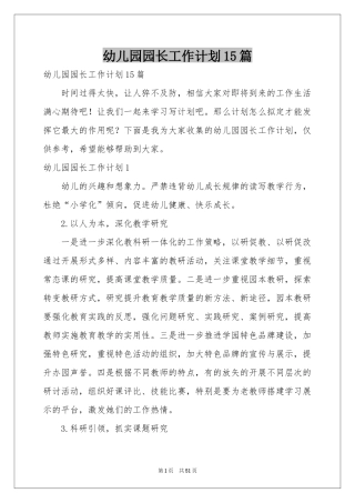 幼儿园园长工作参考计划15篇