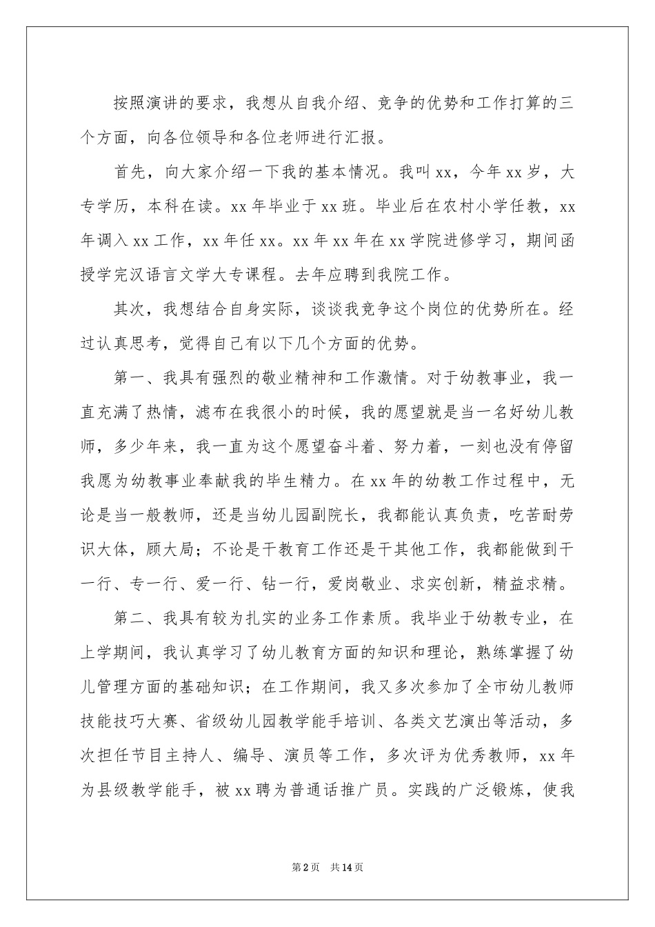 幼儿园园长就职演讲稿_第2页