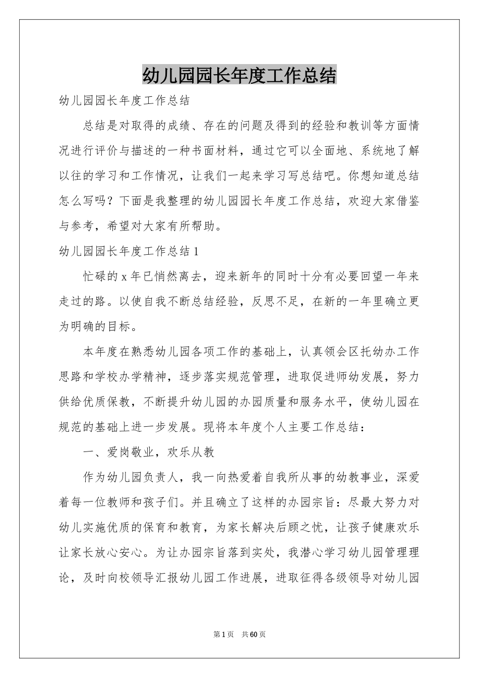 幼儿园园长年度工作参考总结_第1页