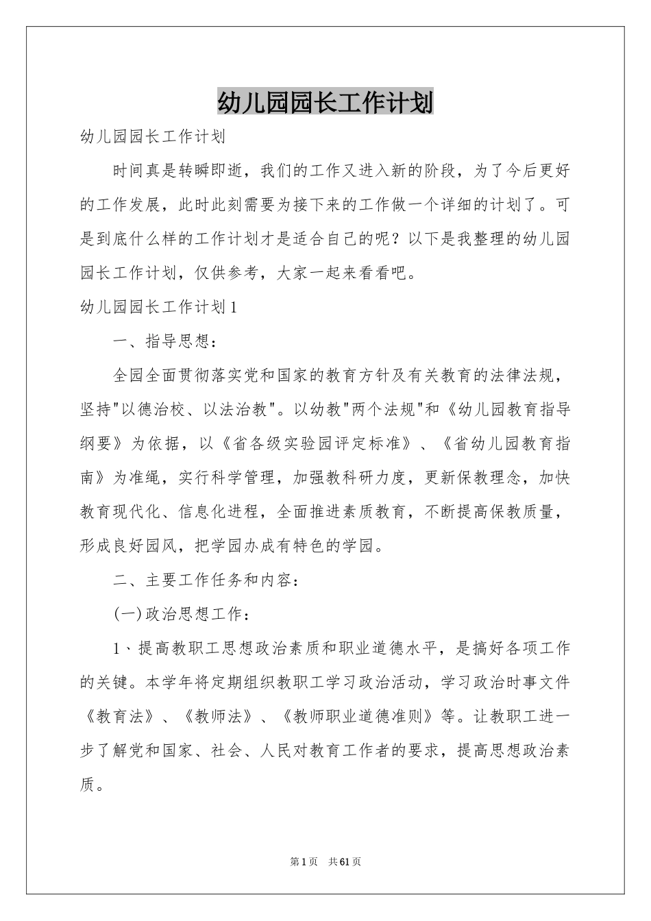 幼儿园园长工作参考计划_第1页