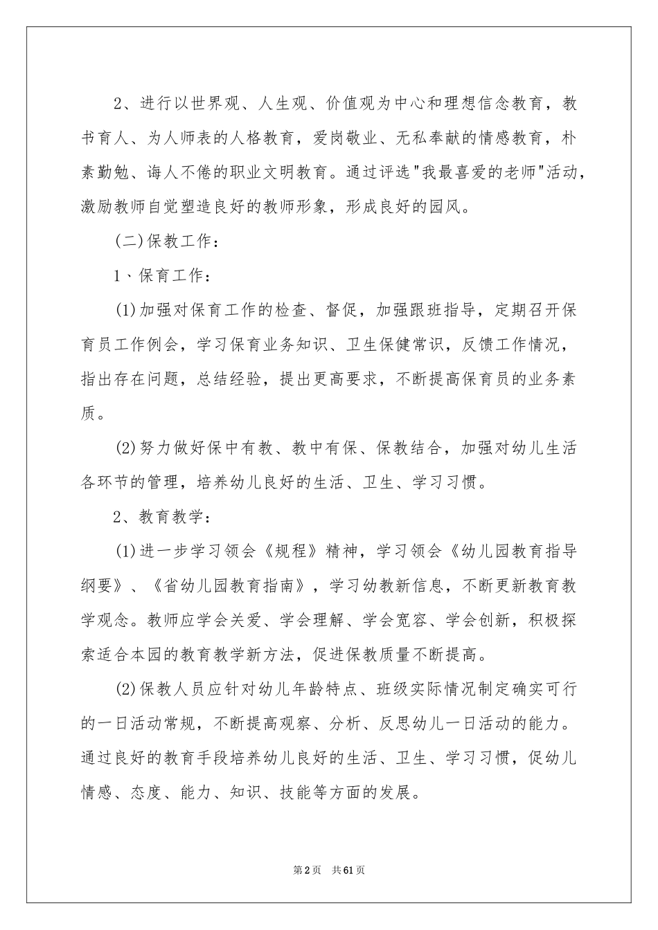 幼儿园园长工作参考计划_第2页