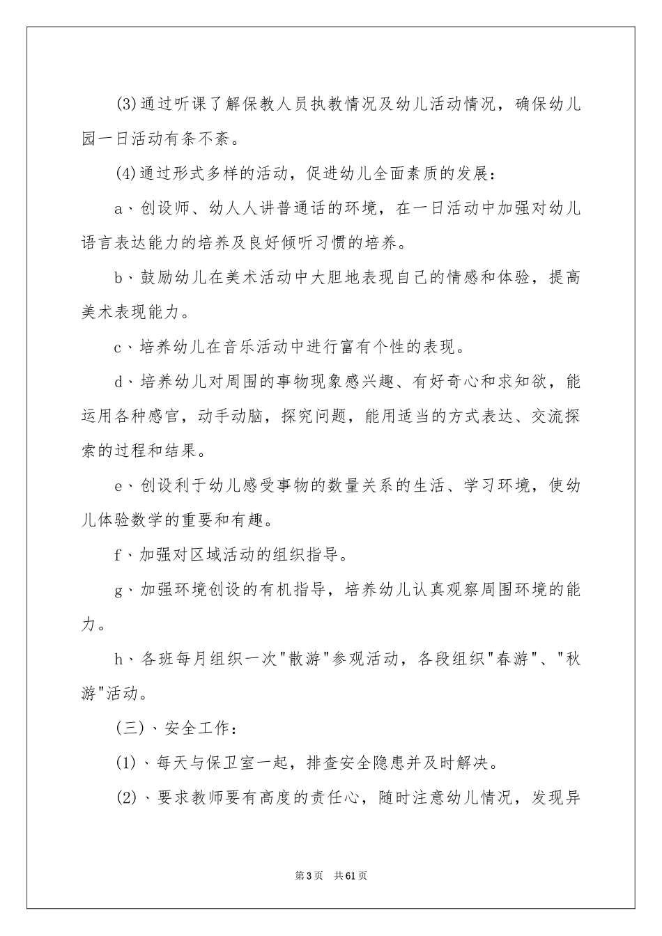 幼儿园园长工作参考计划_第3页