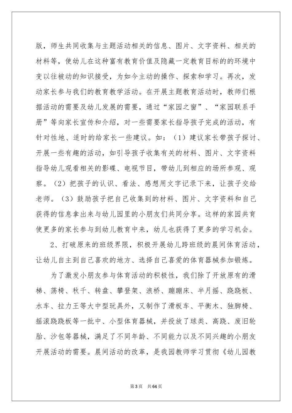 幼儿园园长工作参考总结_第3页