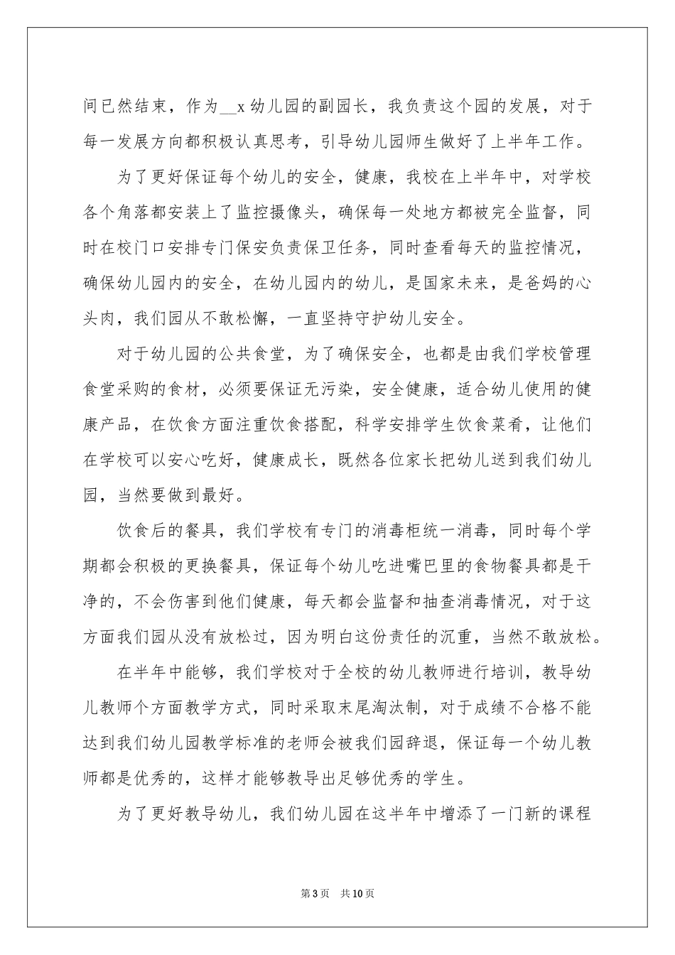 幼儿园园长工作参考总结模板_第3页