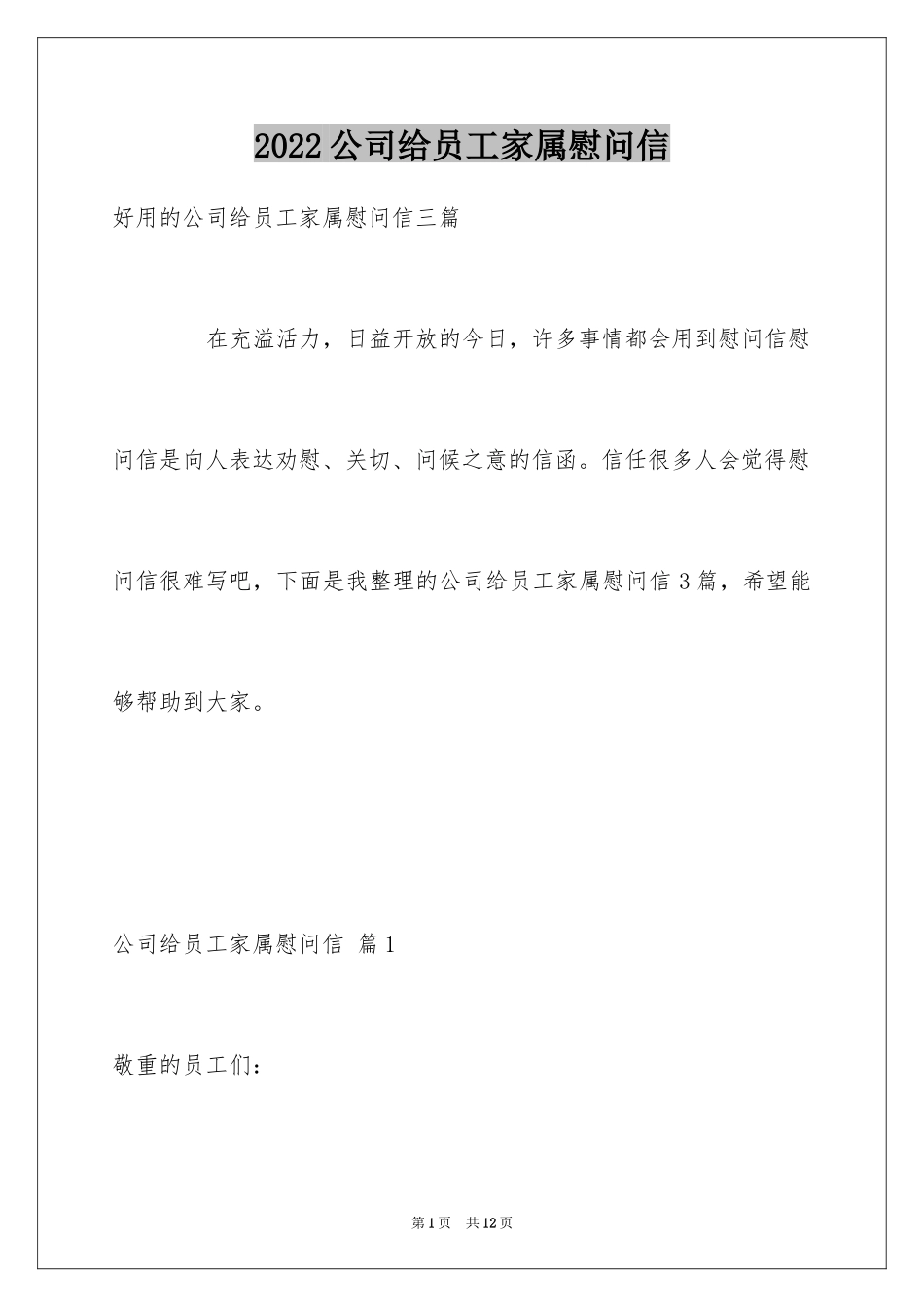 2024公司给员工家属慰问信_9_第1页