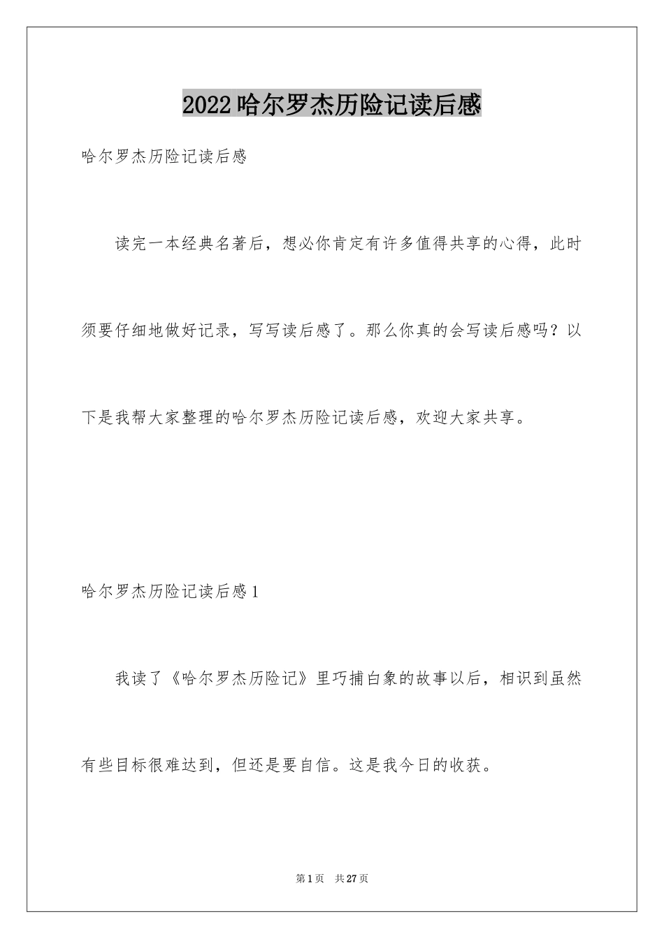 2024哈尔罗杰历险记读后感_1_第1页