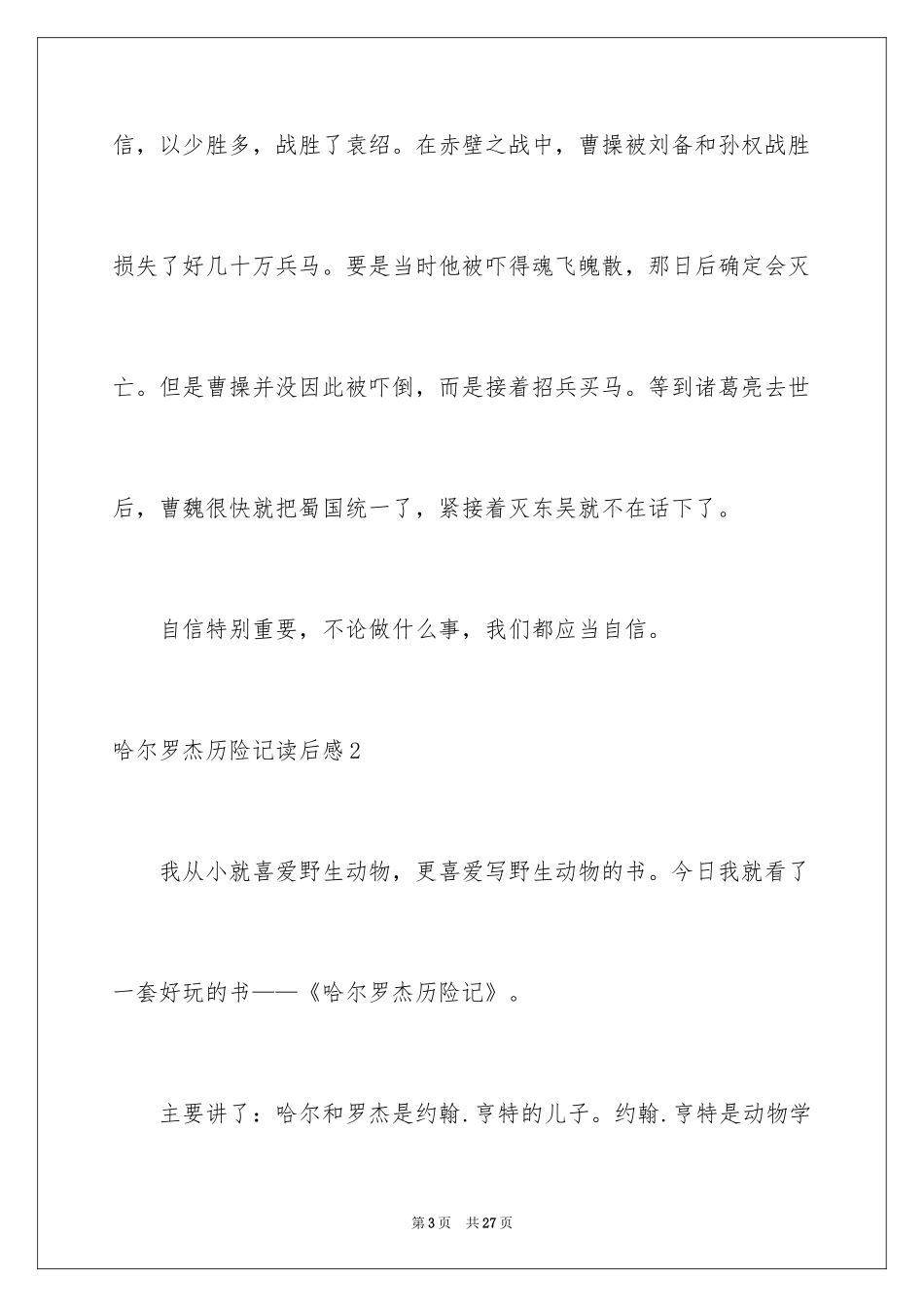 2024哈尔罗杰历险记读后感_1_第3页