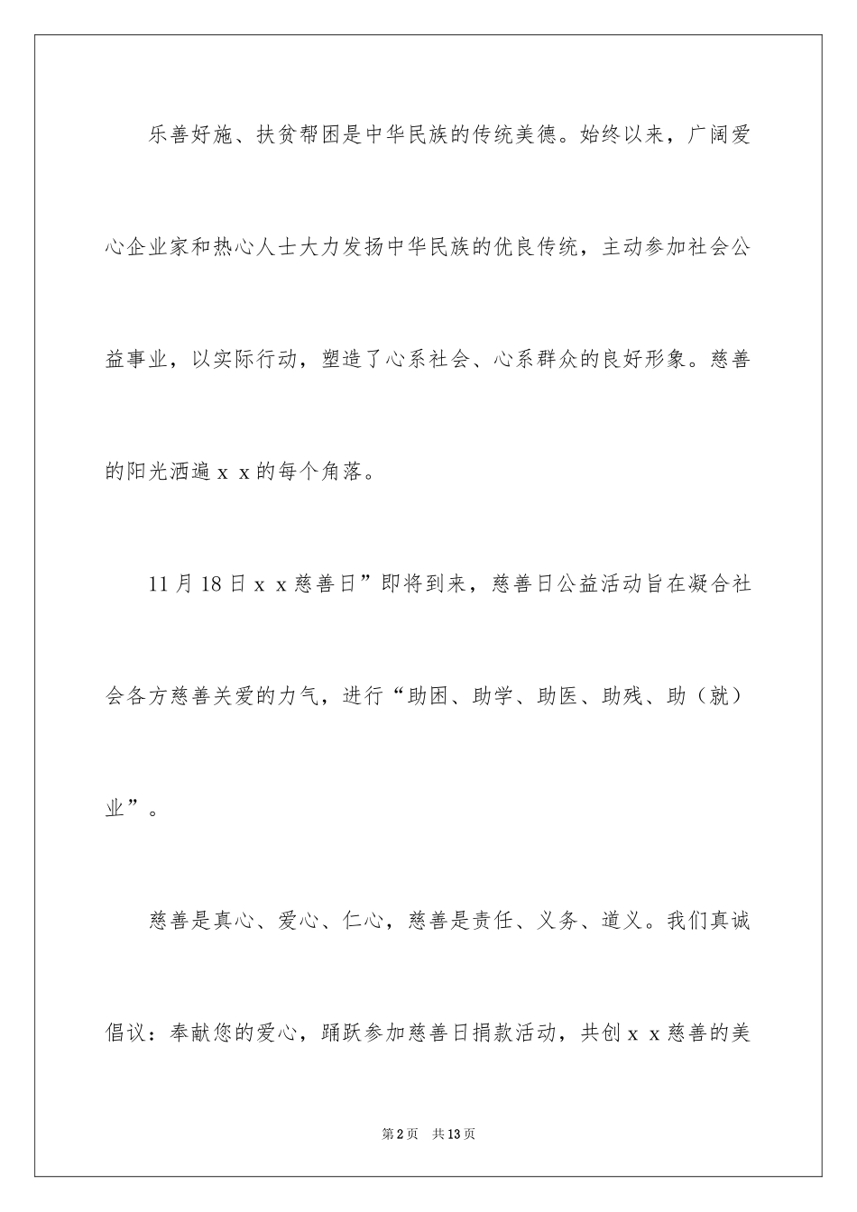 2024募捐倡议书_355_第2页