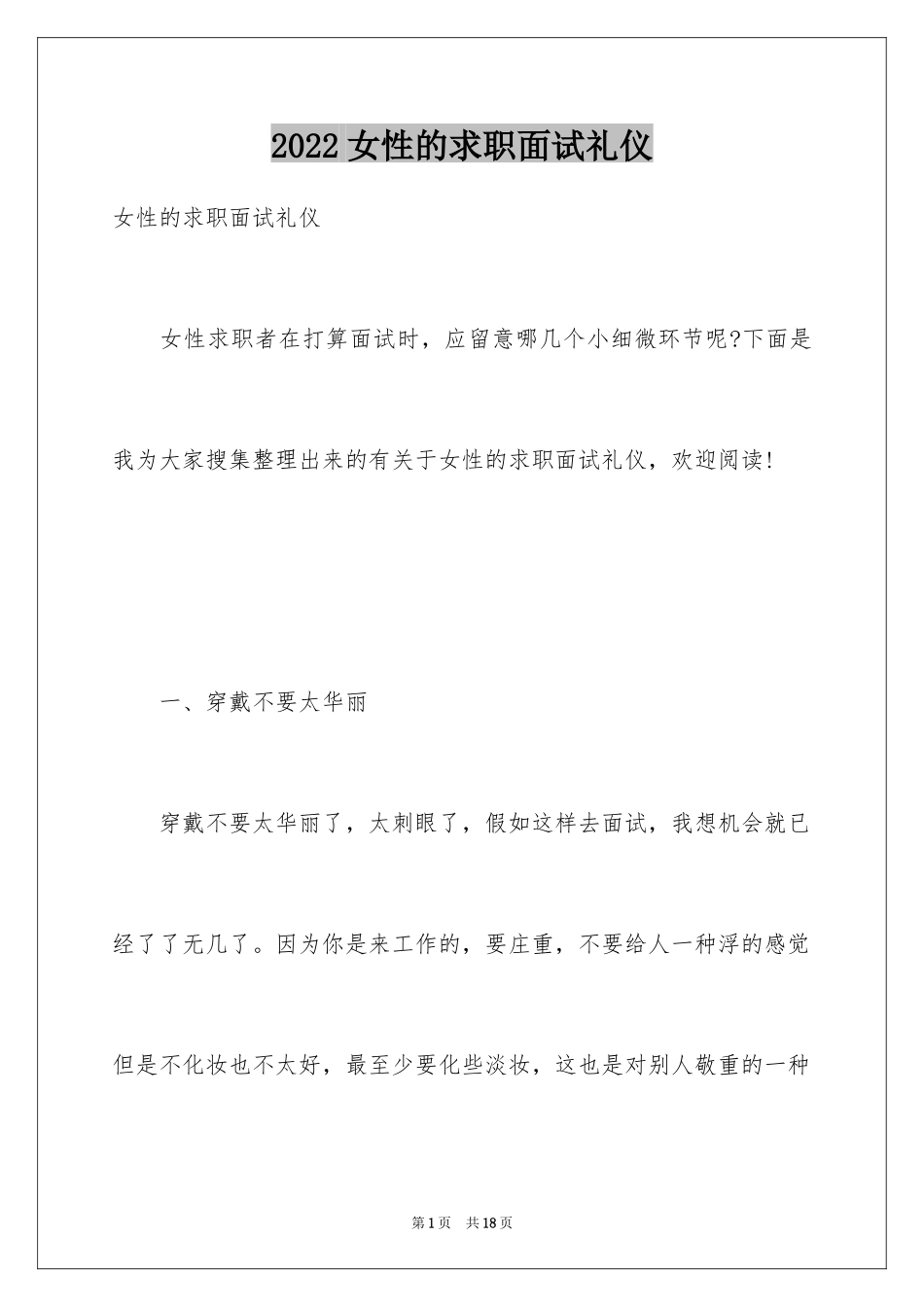 2024女性的求职面试礼仪_第1页
