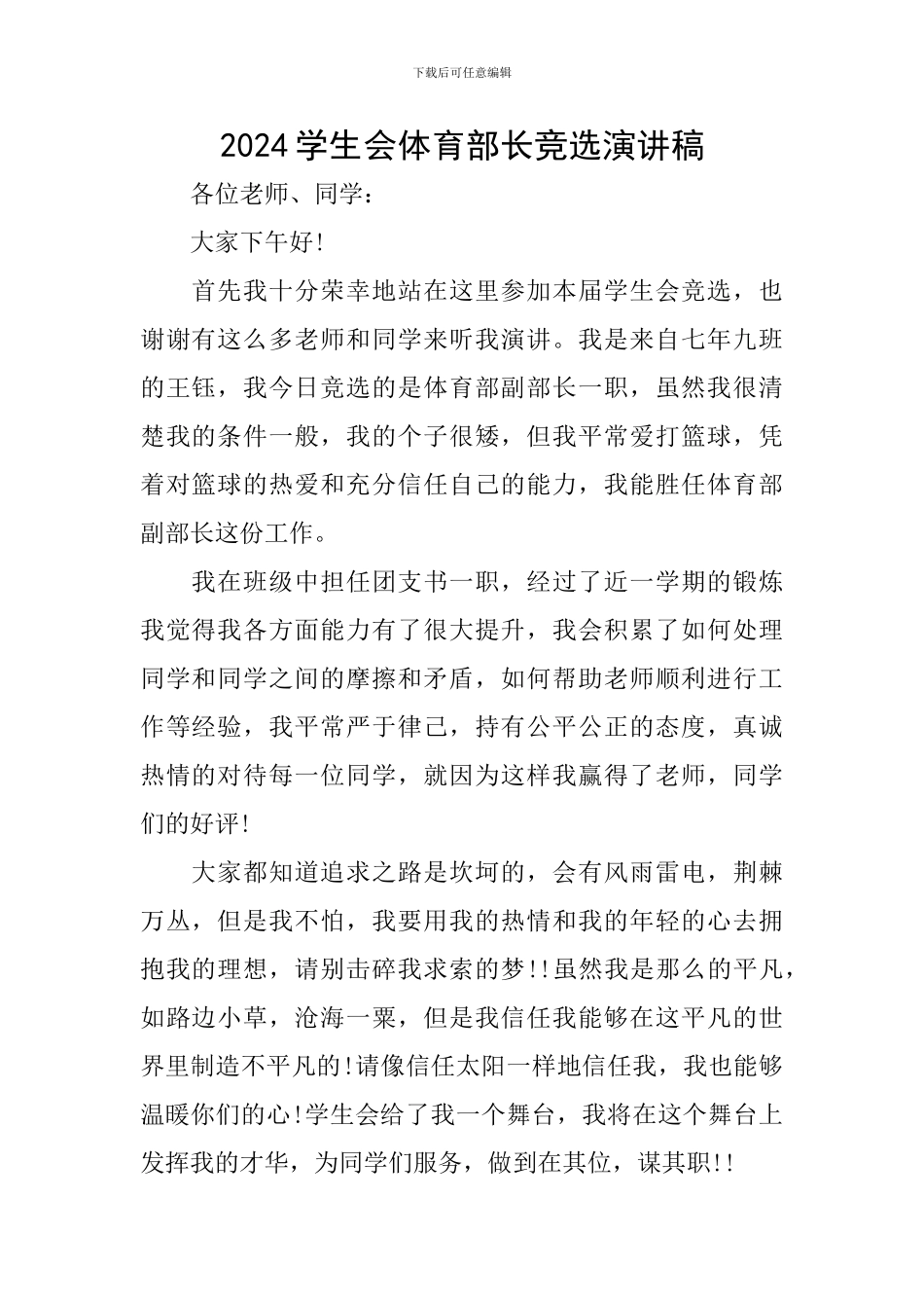 2024学生会体育部长竞选演讲稿_第1页