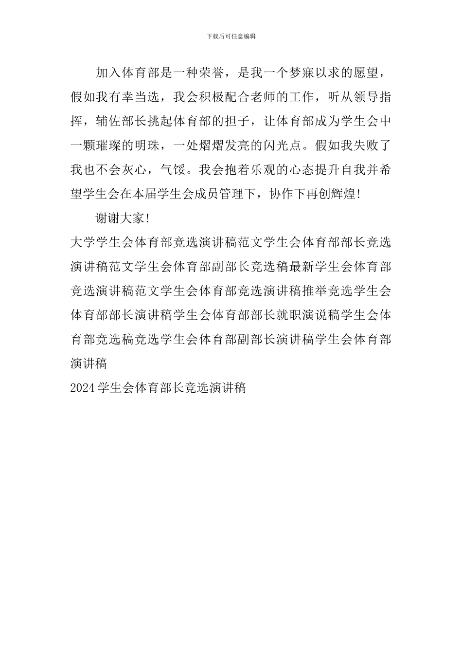 2024学生会体育部长竞选演讲稿_第2页