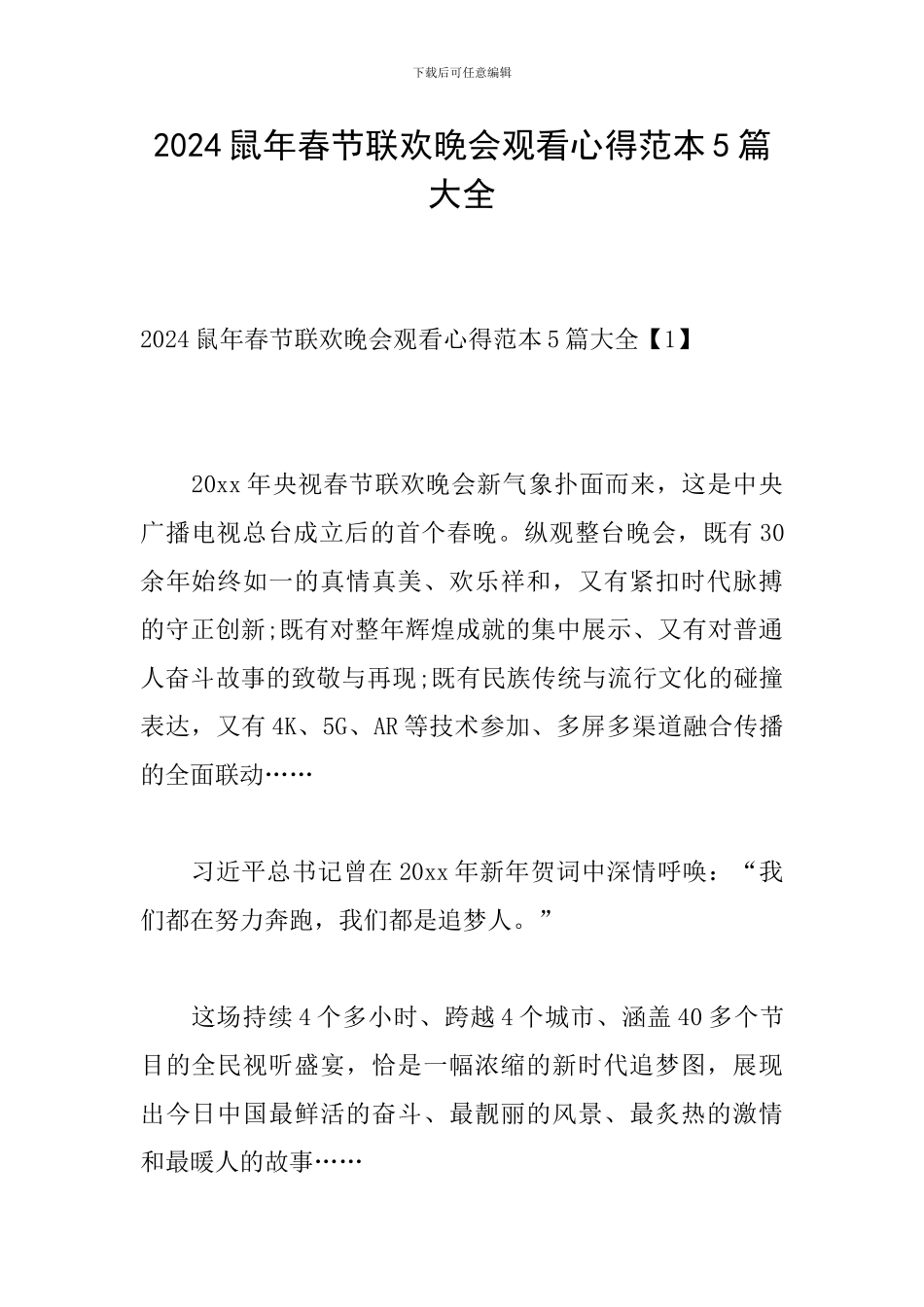 2024鼠年春节联欢晚会观看心得范本5篇大全_第1页