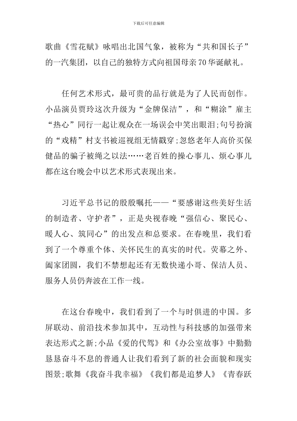 2024鼠年春节联欢晚会观看心得范本5篇大全_第3页