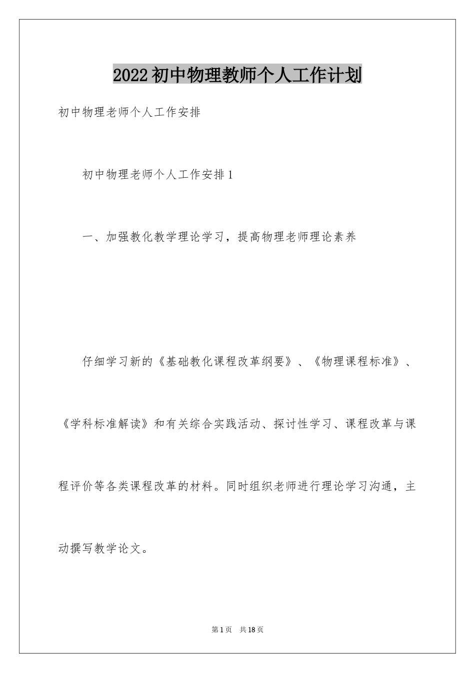 2024初中物理教师个人工作计划_第1页