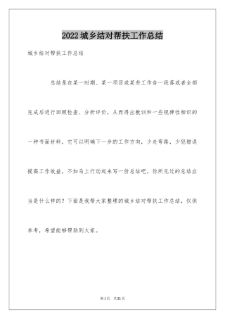 2024城乡结对帮扶工作总结