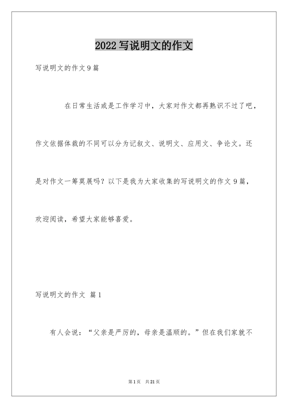 2024写说明文的作文_43_第1页