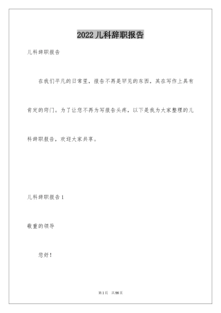 2024儿科辞职报告