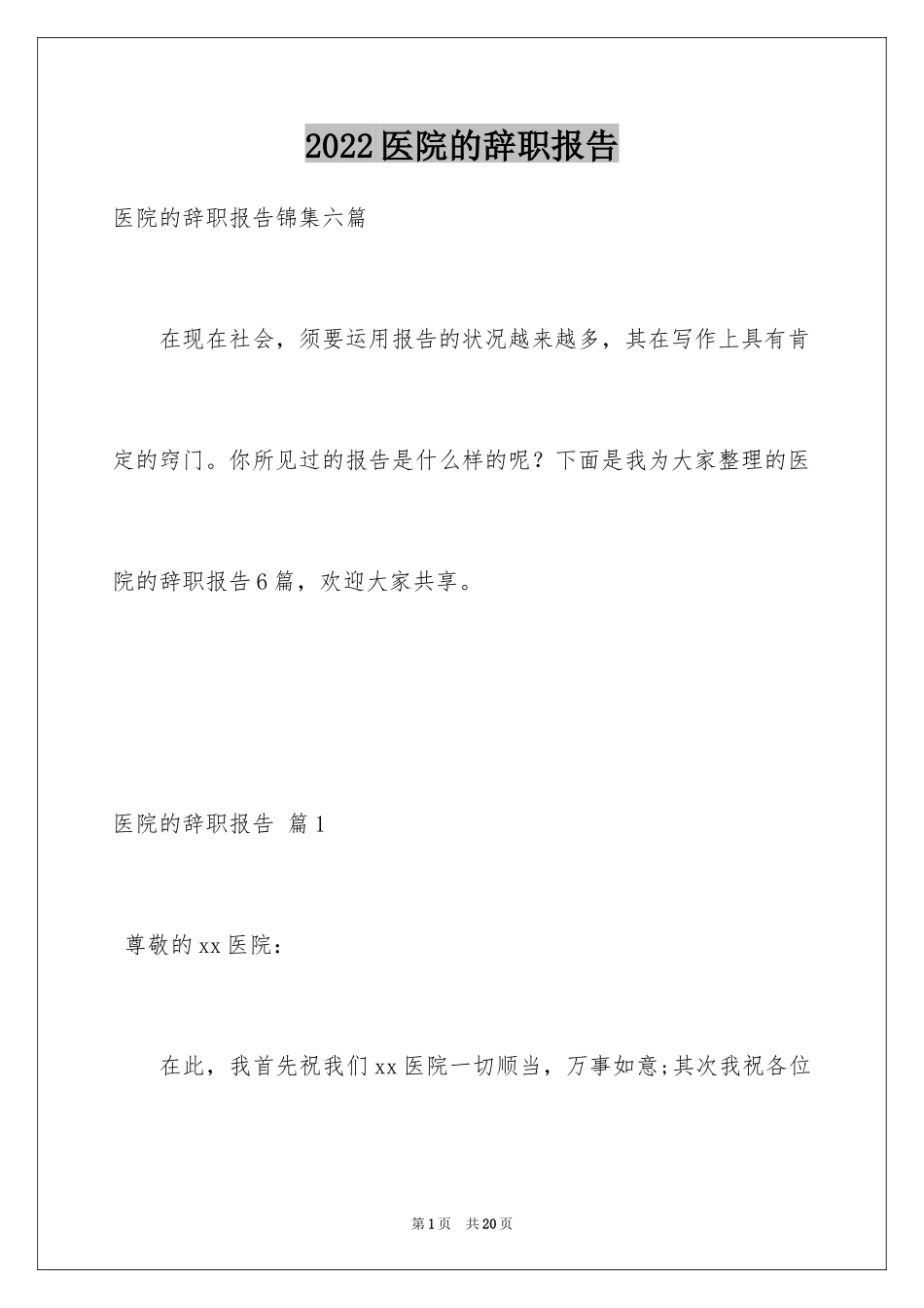 2024医院的辞职报告_6_第1页