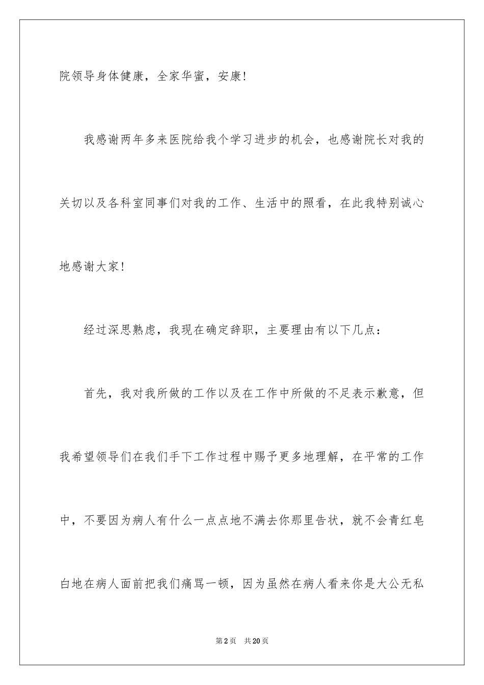 2024医院的辞职报告_6_第2页