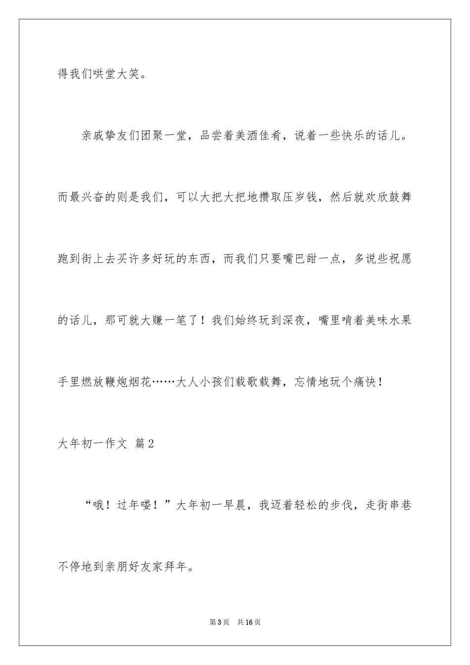 2024大年初一作文_284_第3页