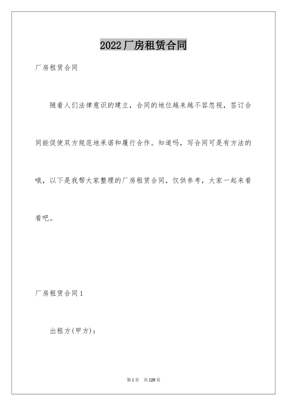 2024厂房租赁合同_109_第1页