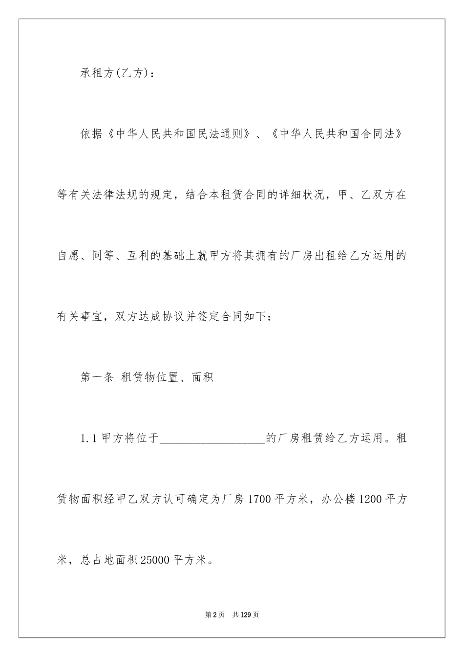 2024厂房租赁合同_109_第2页