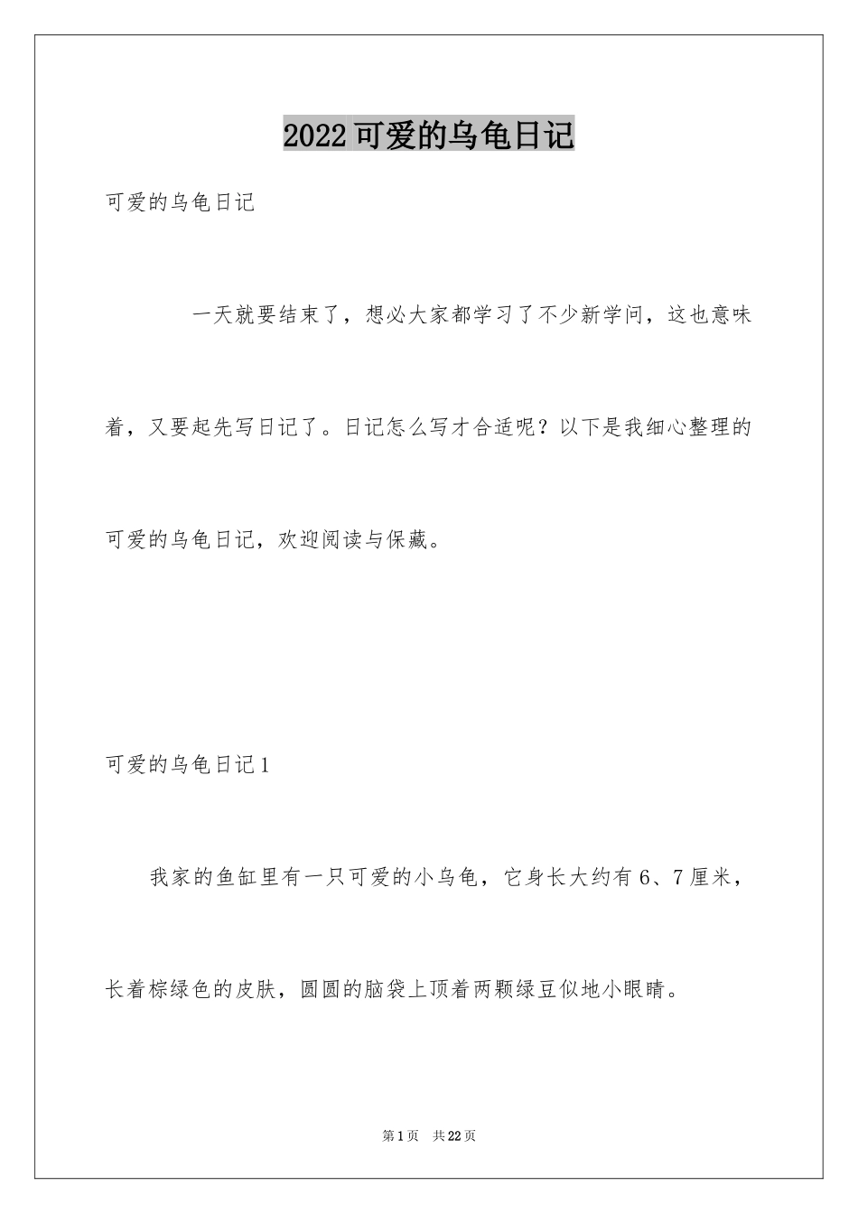 2024可爱的乌龟日记_第1页