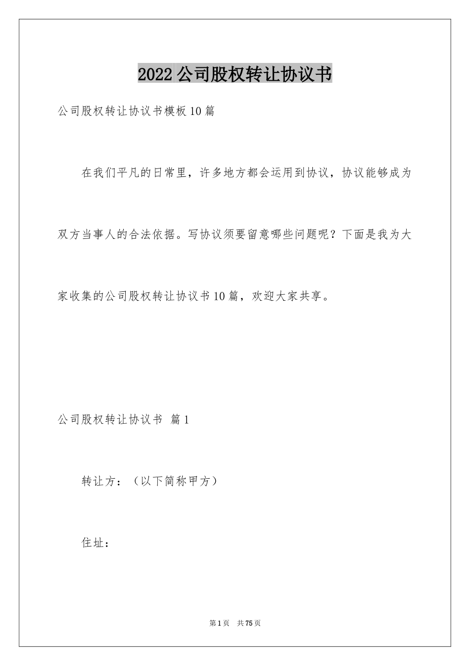 2024公司股权转让协议书_66_第1页